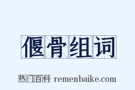 偃骨组词是什么意思的图片